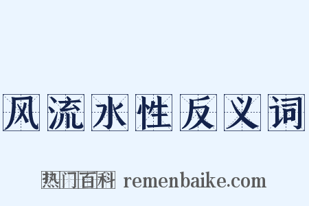风流水性反义词是什么意思的图片